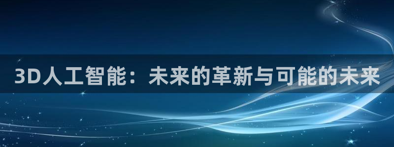 3D人工智能：未来的革新与可能的未来