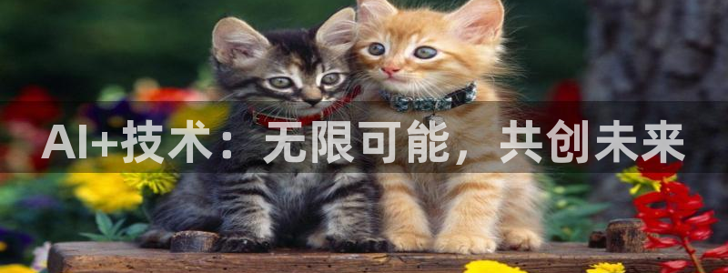 AI+技术：无限可能，共创未来