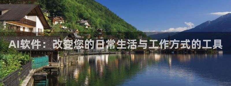 AI软件：改变您的日常生活与工作方式的工具