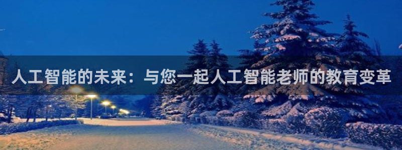 人工智能的未来：与您一起人工智能老师的教育变革