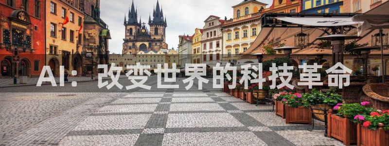 AI：改变世界的科技革命