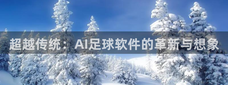 超越传统：AI足球软件的革新与想象
