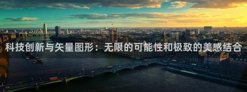 科技创新与矢量图形：无限的可能性和极致的美感结合