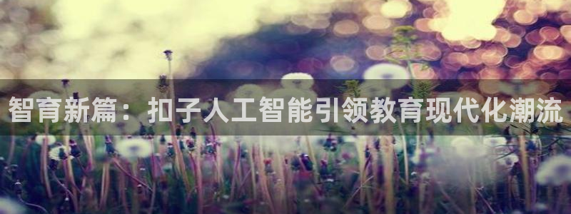 智育新篇：扣子人工智能引领教育现代化潮流
