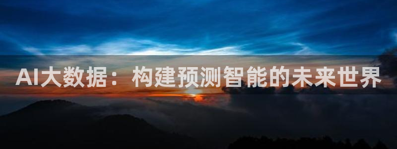 AI大数据：构建预测智能的未来世界