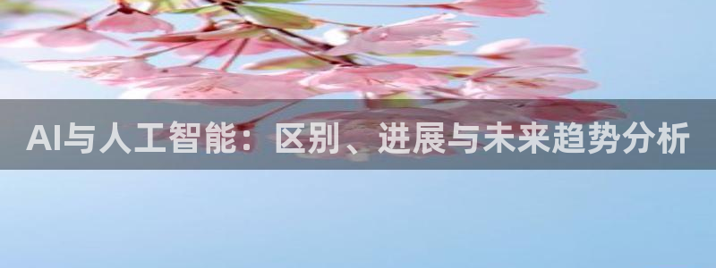AI与人工智能：区别、进展与未来趋势分析