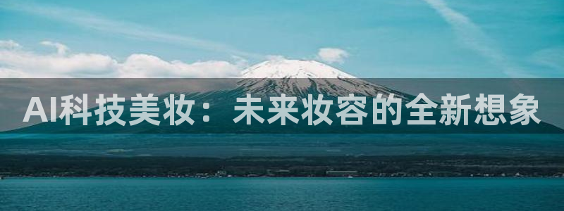 AI科技美妆：未来妆容的全新想象