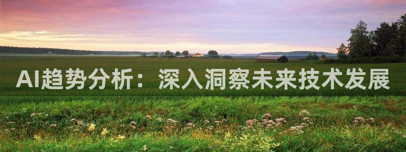 AI趋势分析：深入洞察未来技术发展
