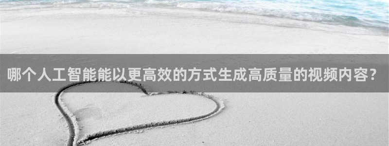 哪个人工智能能以更高效的方式生成高质量的视频内容？