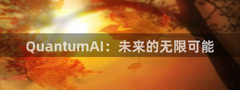 QuantumAI：未来的无限可能