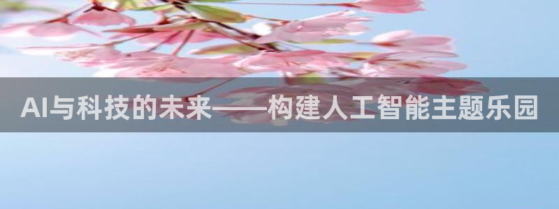 AI与科技的未来——构建人工智能主题乐园