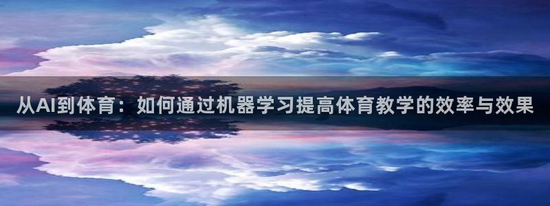 从AI到体育：如何通过机器学习提高体育教学的效率与效果