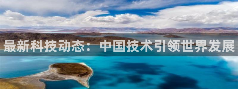 最新科技动态：中国技术引领世界发展