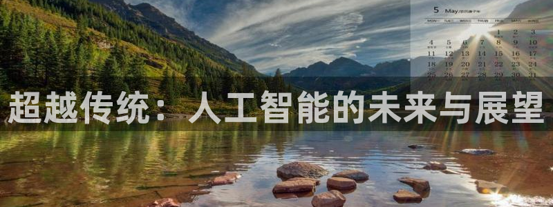 超越传统：人工智能的未来与展望