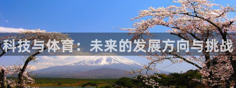 科技与体育：未来的发展方向与挑战