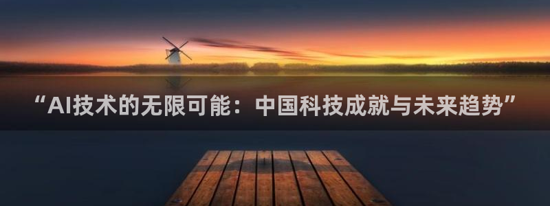 “AI技术的无限可能：中国科技成就与未来趋势”