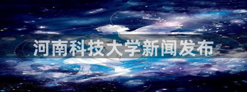 河南科技大学新闻发布