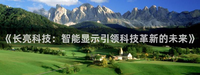 《长亮科技：智能显示引领科技革新的未来》