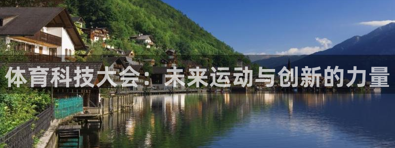 体育科技大会：未来运动与创新的力量