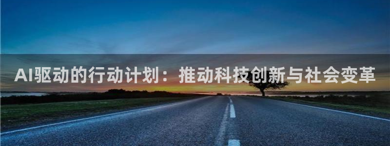 AI驱动的行动计划：推动科技创新与社会变革