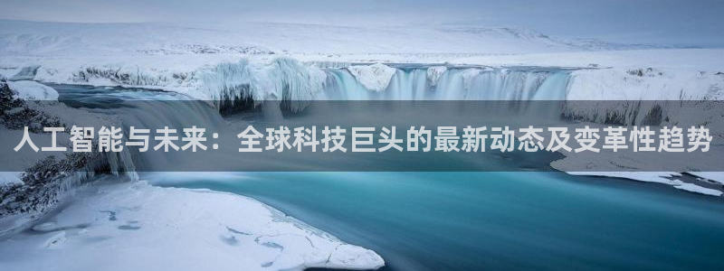 人工智能与未来：全球科技巨头的最新动态及变革性趋势