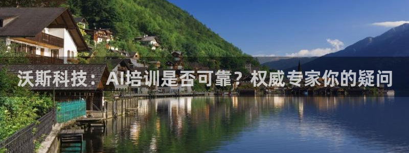 沃斯科技：AI培训是否可靠？权威专家你的疑问