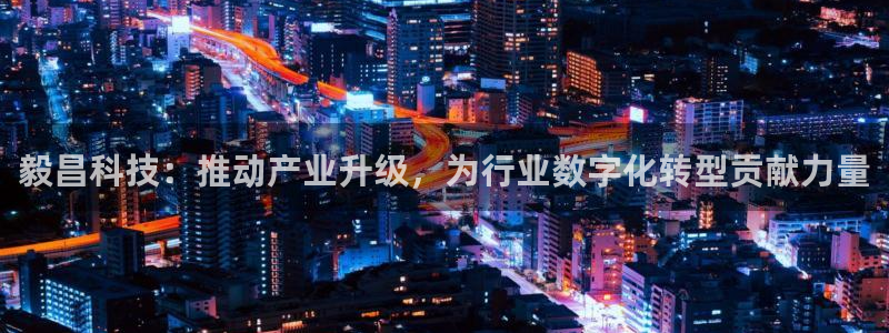 毅昌科技：推动产业升级，为行业数字化转型贡献力量