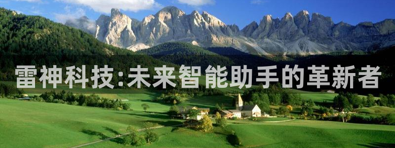 雷神科技:未来智能助手的革新者
