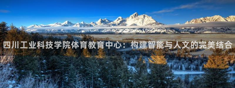 四川工业科技学院体育教育中心：构建智能与人文的完美结合