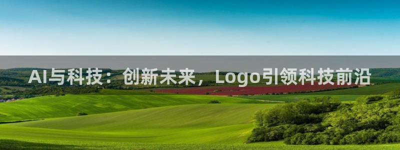 AI与科技：创新未来，Logo引领科技前沿