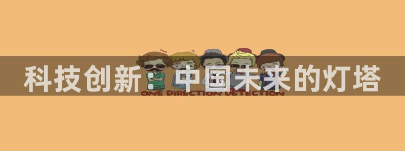 科技创新：中国未来的灯塔