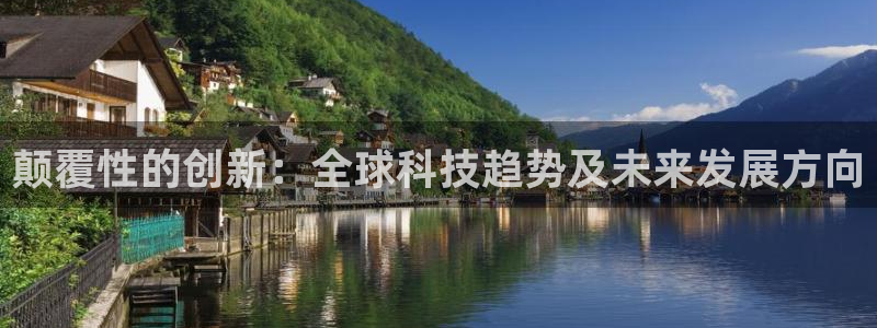 颠覆性的创新：全球科技趋势及未来发展方向