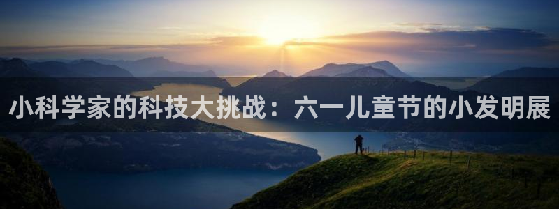 小科学家的科技大挑战：六一儿童节的小发明展