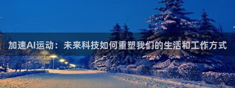 加速AI运动：未来科技如何重塑我们的生活和工作方式