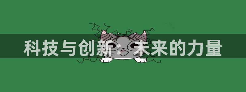 科技与创新：未来的力量