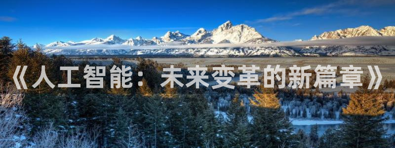 《人工智能：未来变革的新篇章》
