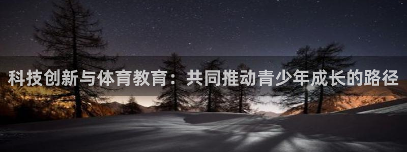 科技创新与体育教育：共同推动青少年成长的路径