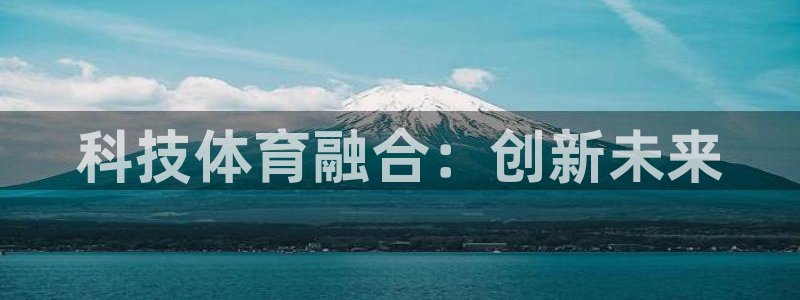 科技体育融合：创新未来