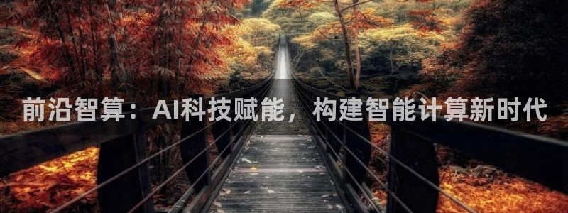 前沿智算：AI科技赋能，构建智能计算新时代