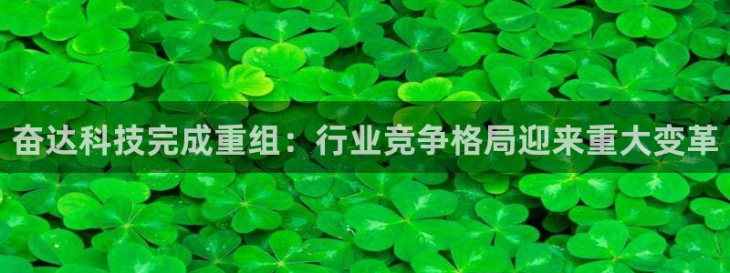 奋达科技完成重组：行业竞争格局迎来重大变革