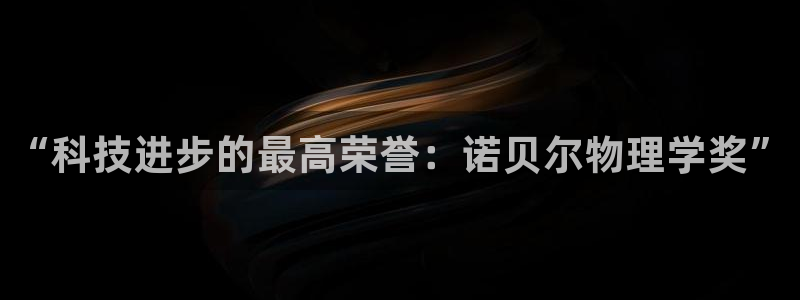 “科技进步的最高荣誉：诺贝尔物理学奖”