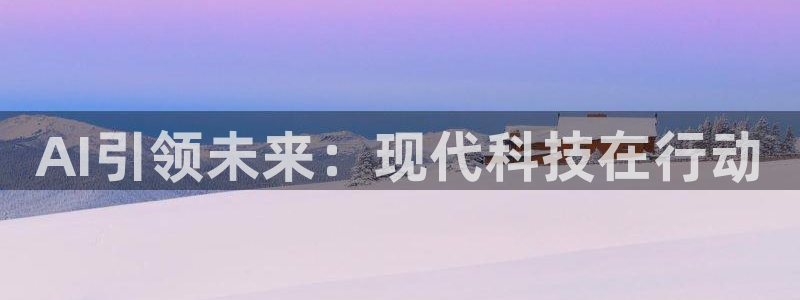AI引领未来：现代科技在行动