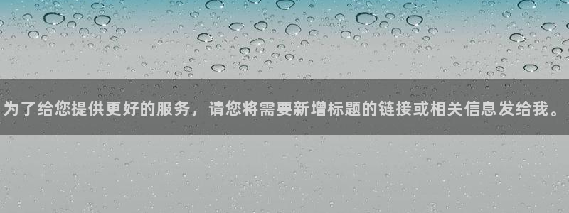 为了给您提供更好的服务，请您将需要新增标题的链接或相关信息发给我。