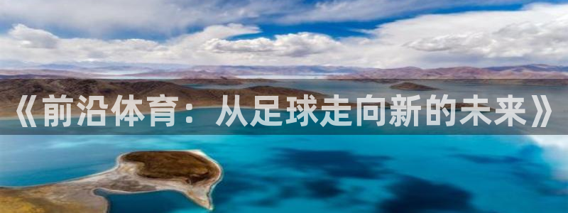 《前沿体育：从足球走向新的未来》