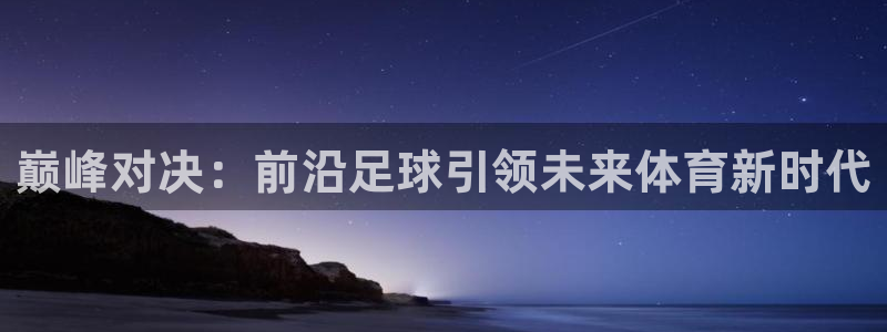 巅峰对决：前沿足球引领未来体育新时代