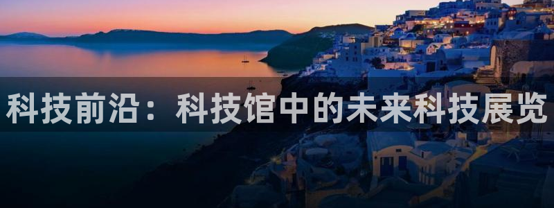 科技前沿：科技馆中的未来科技展览