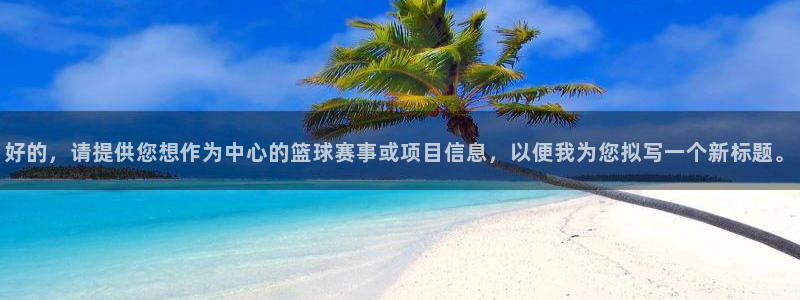 好的，请提供您想作为中心的篮球赛事或项目信息，以便我为您拟写一个新标题。