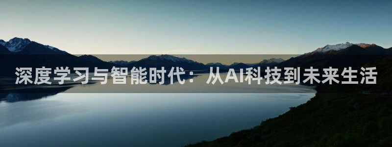 深度学习与智能时代：从AI科技到未来生活