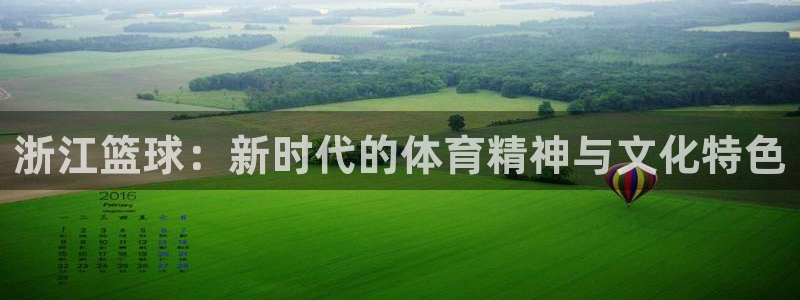 浙江篮球：新时代的体育精神与文化特色