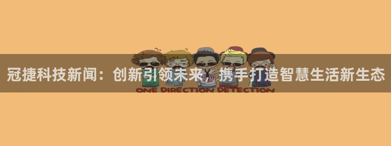 冠捷科技新闻：创新引领未来，携手打造智慧生活新生态